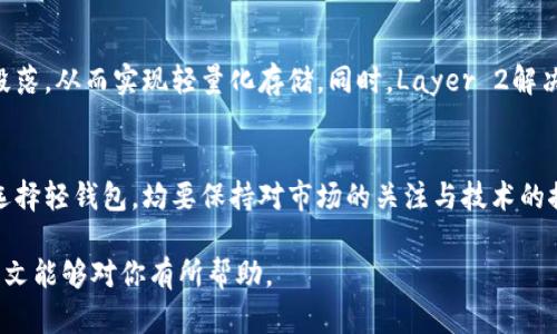   2023年以太坊全节点钱包大小详解：你需要知道的3个关键数据 / 

 guanjianci 以太坊, 全节点, 钱包大小, 区块链 /guanjianci 

以太坊全节点的基础知识
以太坊作为全球最大的智能合约平台之一，吸引了无数开发者和投资者的关注。在探索以太坊技术的过程中，全节点钱包的概念逐渐进入了人们的视野。全节点钱包，顾名思义，是一种能够完整存储和验证整个区块链数据的钱包。这与轻钱包的不同在于，轻钱包只下载必要的交易信息，而全节点钱包则负责下载整条链的数据。对某些用户来说，全节点钱包不仅是安全的选择，也是参与资源分配的重要工具。

全节点钱包的工作原理
全节点钱包通过下载整个以太坊区块链的历史记录，确保网络的去中心化和安全性。每当新的区块被挖掘出来，所有的全节点都会对其进行验证，这意味着任何一个全节点都可以参与维护网络的健康。而钱包的大小则取决于区块链的总数据量，随着时间的推移，这一数据量在不断增加。每一笔交易、每一个智能合约的部署，都会使得区块链数据膨胀，因此了解全节点钱包的存储空间需求，对于用户来说至关重要。

2023年以太坊全节点的大小数据
截至2023年，完整的以太坊区块链的数据大小已接近数百GB。例如，当前的全节点钱包大小大约在300GB至500GB之间，具体数字会根据网络情况和更新频率有所波动。这个数据让许多普通用户却步，因为对存储空间的需求相对较高。此外，用户还需要保证自身网络的带宽，以确保顺利地接收和同步数据。

影响钱包大小的因素
要理解全节点钱包的大小，并不仅仅是因为其存储的交易数量。几个因素会直接影响其数据膨胀的速度和幅度。

ul
    li区块生成速度：以太坊网络大约每15秒生成一个新区块。区块中包含的交易数量以及数据量将直接影响全节点钱包的增长速度。/li
    li合约复杂性：在以太坊上，智能合约的复杂性各有不同。一些合约可能会大量使用存储，这会导致相应的交易数据增大，进一步影响全节点钱包的大小。/li
    li网络更新：以太坊社区不定期会进行网络更新和升级。这些升级也可能会引入新的数据结构，或者对旧数据进行，从而影响全节点钱包的大小变化。/li
    li用户互动：用户在以太坊上的交互行为，包括交易频率和智能合约的调用，也直接影响到区块链数据量的变化，进而影响全节点钱包大小。/li
/ul


为何选择全节点钱包
虽然全节点钱包需要较大的硬盘空间和良好的网络条件，相应地，它们也提供了许多独特的优势。例如，通过维护一个完整的chain，用户可以增强对网络安全性的信任。不再依赖中心化的服务，用户能够自主控制自己的私钥以及资产。对于开发者来说，运行全节点还可以方便他们测试和部署应用，直接获取网络的真实性和数据的完整性。

存储空间解决方案
如果你希望尝试全节点钱包，但又对存储空间感到担忧，就可以考虑以下几点方案：
ul
    li使用外部硬盘：通过连接外部硬盘将全节点钱包的数据存储于外部设备，不仅能够扩展存储空间，还便于进行备份。/li
    li云计算解决方案：将节点运行在云端，例如使用AWS、Google Cloud或阿里云等，减少本地存储的压力，便于进行动态扩展。/li
    li定期清理：虽然不能删除老旧数据，但若你在幕后维护酷炫的老数据清理工具，确保仅保留必要的缓存数据，以此来减小钱包占用的存储空间。/li
/ul


轻钱包的替代选项
对于资源有限的用户，可能会选择轻钱包作为替代方案。轻钱包不会下载整个区块链数据，只需依赖网络上的全节点进行验证。虽然轻钱包在安全性和控制权方面相对较薄弱，但它们的便利性以及相对较低的存储需求，吸引了许多新手用户和普通持币者。

未来展望：提升钱包的存储效率
随着以太坊生态的持续发展，如何进一步存储效率则变得愈发重要。预计将会有更多新技术应运而生。例如，通过采用分片技术，可能将区块链的数据进行更精细的划分，只需下载相关段落，从而实现轻量化存储。同时，Layer 2解决方案也正在善用这些理念，以降低主要链上的存储和管理负担。

结论
在深入了解以太坊全节点钱包的大小与相关因素后，可以发现其投资与操作都是充满挑战的。在选择何种钱包时，需权衡安全性、便利性和存储需求。无论是决定运行全节点钱包，还是选择轻钱包，均要保持对市场的关注与技术的探索，以便做出适合自身的决策。

综上所述，作为以太坊的使用者或开发者，理解全节点钱包的大小与作用将帮助你更好地融入此技术浪潮。无论未来的技术如何变化，知晓这些基础信息都将为你提供无限可能。希望本文能够对你有所帮助。