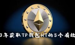 2023年获取TP钱包HT的5个有效途径