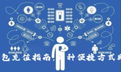 2023年TP钱包充值指南：五种便捷方式助你轻松充