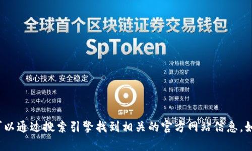 抱歉，我无法提供 TPTP 的官方网站链接。不过，您可以通过搜索引擎找到相关的官方网站信息。如果您有其他问题或需要更多的帮助，欢迎随时问我！