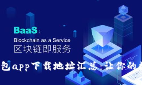 2023年最全TP钱包app下载地址汇总：让你的数字资产安全无忧