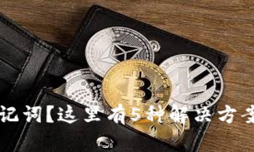 忘记TP钱包助记词？这里有5种解决方案帮你找回资产