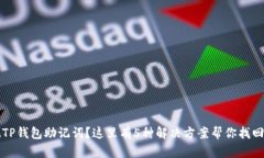 忘记TP钱包助记词？这里有5种解决方案帮你找回