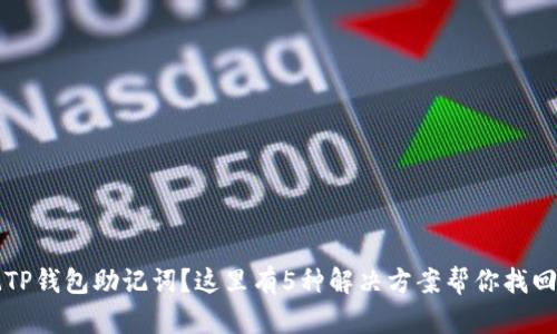 忘记TP钱包助记词？这里有5种解决方案帮你找回资产