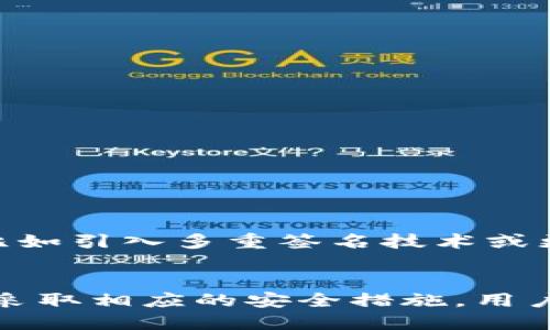   TP钱包安全吗？揭示风险与安全性数据的七大因素 / 
 guanjianci TP钱包, 数字钱包, 加密货币, 安全性 /guanjianci 

引言：什么是TP钱包？
TP钱包是一款广受欢迎的数字钱包，特别是在加密货币行业中。它支持多种主流数字货币的存储与交易，因而吸引了大批用户。然而，随着加密货币市场的迅猛发展，安全问题也变得愈发重要。

TP钱包的基本功能
TP钱包不仅可以安全地存储用户的加密资产，还提供了多种交易功能，包括交易记录查询、币种兑换等。此外，钱包还具备去中心化的特点，用户可通过私钥控制自己的资金，从而提升了资金的安全性。

安全的界定： TP钱包有哪些安全特性？
TP钱包在安全设计上具备多重防护机制。这包括私钥本地存储，该特性确保用户的私钥不会上传到服务器，有效降低了账号被盗风险。此外，TP钱包还采用了加密技术，提高了数据传输的安全性。

潜在的风险
尽管TP钱包具有众多安全特性，但并不意味着它完全无风险。用户在使用TP钱包时，仍需警惕一些潜在的风险因素。

1. 用户行为风险
许多安全事件的发生，归根结底是由于用户的操作不当。例如，用户可能会在不安全的网络环境下进行交易，或将私钥、助记词等保存在不安全的地方。

2. 社交工程攻击
网络诈骗日益猖獗，黑客通过社交工程手段诱骗用户泄露信息。诸如伪装成技术支持团队来获取用户的私钥、助记词等敏感信息，从而导致资金损失。

3. 交易所安全性
虽然TP钱包本身安全性较高，一些用户仍选择将资金转入交易所进行交易。然而，交易所的安全性参差不齐，一旦交易所遭到黑客攻击，用户的资金可能会遭受损失。

4. 软件漏洞
像所有软件一样，TP钱包也可能存在未被发现的漏洞。虽然开发团队会不断进行安全更新，但子系统及应用级别的漏洞还是可能导致安全隐患。

5. 硬件环境问题
TP钱包的安全性与用户的使用环境也密切相关。例如，如果设备中病毒，恶意软件可能会窃取用户的敏感信息，影响钱包的安全性。

如何保障TP钱包的安全性？
为了更好地保护TP钱包的安全性，用户可以采取以下几种措施：

1. 使用强密码
设置强密码是基础而关键的一步。选择包含字母、数字和特殊字符的组合，避免使用容易猜测的个人信息。

2. 定期更新软件
及时更新TP钱包及设备的软件，确保使用最新版本的安全补丁。更新后的版本通常会修复已知漏洞。

3. 保护私钥
私钥应妥善保管，建议将其保存在离线环境中，避免在网络环境下存储。尽量不要分享私钥及助记词。

4. 警惕网络环境
在公共Wi-Fi环境中进行交易时，风险较高。尽量使用安全的、私人网络，以降低被监听的可能性。

5. 启用两步验证
如TP钱包支持双重认证，建议用户开启此功能，进一步提高账户的安全性。

行业动态和未来方向
随着数字货币的普及，TP钱包等数字钱包的安全问题将愈加引起重视。行业内不断探索新技术来提升钱包的安全性，比如引入多重签名技术或更复杂的加密算法。

结论
总体来说，TP钱包在安全性方面做得相对不错，但用户的安全意识与行为同样至关重要。通过了解可能存在的风险，并采取相应的安全措施，用户可以有效降低因安全问题导致的损失。在这场快速发展的加密市场中，确保数字资产安全，需要用户与平台共同努力。