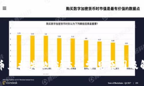 TP钱包币兑换失败？这5个常见原因及解决办法
