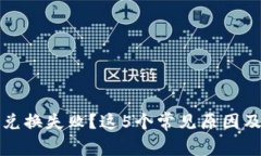 TP钱包币兑换失败？这5个常见原因及解决办法