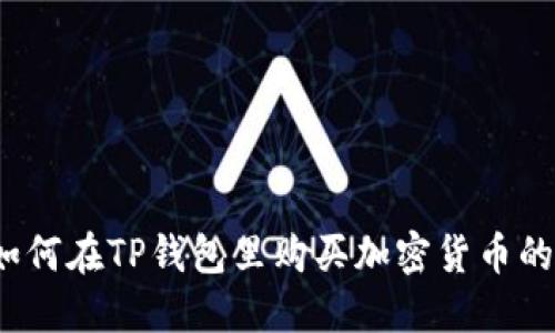 2023年如何在TP钱包里购买加密货币的详细指南