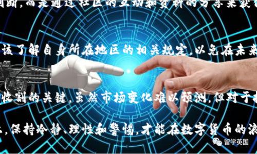 数字货币投资：2023年10个实用策略助你收割财富
数字货币投资, 财富管理, 加密货币, 投资策略/guanjianci

数字货币的崛起
近年来，数字货币作为一种新兴的资产类别，吸引了越来越多的关注。比特币和以太坊等数字货币的价值在短期内经历了剧烈波动，对投资者来说，机会与风险并存。在这个数字经济不断发展的时代，了解如何通过数字货币投资来收割财富，是每个投资者都需要思考的问题。

深入理解数字货币
数字货币，通常是指以区块链技术为基础，采用加密技术来保证交易安全与控制新单位产生的一类货币。与传统货币相比，数字货币具有去中心化、全球可交易以及交易透明等特点。这些特性使得它成为了许多人追求财富增值的一种重要手段。

投资数字货币的基础知识
在开始数字货币投资之前，理解基础知识十分重要。你需要了解市场趋势、不同货币的特点以及区块链技术的运作原理。比如，比特币是基于区块链的第一个数字货币，而以太坊则不仅可以用于交易，还可以支持智能合约，这使得它的应用场景更为广泛。在选择投资标的时，识别这些特性往往是决定成功与失败的重要因素。

投资策略的多样性
数字货币的投资策略可以是多样的，有些投资者选择长期持有，有些则更倾向于短期交易。持有策略需要耐心，因为市场波动可能会让人感到焦虑。然而，短期交易虽然可能带来较高的回报，但也伴随着较高的风险。了解自己的风险承受能力、投资目标和时间框架是制定合理投资策略的关键。

技术分析与基本面分析
成功的投资者通常会综合运用技术分析与基本面分析。技术分析是通过观察历史价格和交易量来预测未来走势的一种方法，常见的指标包括移动平均线、相对强弱指数等。基本面分析则关注货币的背后因素，如项目团队、技术进展和市场需求。这两者结合，可以帮助投资者更全面地理解市场。

风险管理的重要性
在数字货币投资中，风险管理显得尤为重要。由于市场的高波动性，投资者应该设定止损和止盈的规则，以避免巨额损失。同时，分散投资也是降低风险的有效手段，投资者可以考虑将资金分配到不同的数字货币上，而不是把全部资金集中在一个项目上。

跟随市场趋势与消息
市场趋势和新闻事件对数字货币的价格影响巨大。投资者需要保持对市场的敏感性，关注行业相关的新闻、政策动向和财经数据等。这些信息可以帮助你更好地把握市场情绪，从而为你的投资决策提供参考。此外，社交媒体和论坛也是获取信息的重要渠道。

参与社区 
                            </div>
                            
                        </div>
                    </div>
                    <div class=