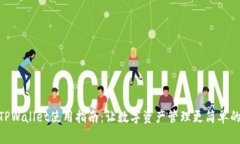 2023年TPWallet使用指南：让数字资产管理更简单的