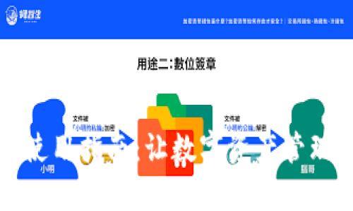 2023年TPWallet使用指南：让数字资产管理更简单的6个技巧