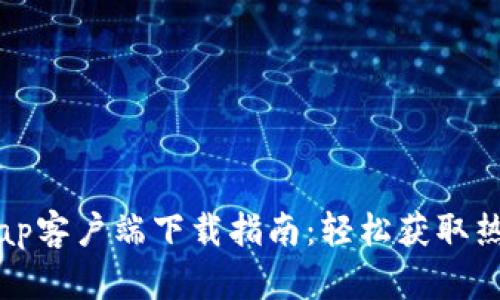 2023年最新TapTap客户端下载指南：轻松获取热门手游的7个步骤
