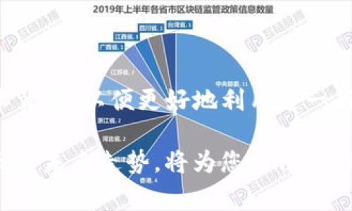 BTB通常指的是“Bit Blockchain”，它是一种基于区块链技术的数字货币。然而，数字货币的种类繁多，涉及许多不同的项目和技术。因此，BTB在不同的情境下可能会有不同的含义。

### 什么是数字货币？

数字货币是一种基于互联网的货币形式，可以使用加密技术进行安全性验证和交易管理。与传统的法定货币相比，数字货币往往不受中央银行的控制，且多以去中心化的形式存在。随着区块链技术的发展，数字货币逐渐走进公众的视野，吸引了大量投资者和技术爱好者的关注。

### BTB的背景

BTB作为数字货币之一，通常被视为一种供投资或交易的资产。它的创建背后有一套完整的技术架构，通常依赖于区块链技术，保证交易的透明性和安全性。BTB通常可以在专门的交易平台上进行买卖，用户可以通过这些平台获取BTB并进行投资。

### BTB的特性

#### 区块链技术

BTB利用区块链技术来确保所有交易的透明和不可篡改。每一笔交易都会被记录在一个分布式的账本上，确保每个用户可以查看所有的交易记录，而不需要依赖中介或第三方机构。

#### 去中心化

BTB是去中心化的，这意味着没有单一的机构可以控制它。这种特性使得用户的资产更加安全，且不容易受到外部冲击的影响。在某种程度上，这也降低了通货膨胀的风险。

#### 交易的便利性

数字货币的使用通常比传统金融系统更方便。用户可以通过手机或电脑进行交易，而且交易通常是瞬时的。这使得BTB在全球范围内都能快速转移，极大地提高了效率。

### BTB的用途

#### 投资

BTB可以作为一种投资工具。许多人购买BTB是为了期待其价格上涨，从而获得利润。这种投资方式也吸引了一些风险投资者，他们追求高风险和高回报的机会。

#### 支付

随着越来越多的商家开始接受数字货币，BTB也逐渐被用于日常支付。某些在线平台和商家已经开始接受BTB作为支付手段，使得用户能够直接用这种货币进行消费。

### 如何获取BTB？

#### 交易所购买

用户可以通过参与交易所获得BTB。通常需要注册账号，进行身份验证，然后可以通过法币或其他数字货币交易BTB。

#### 挖矿

如果BTB采用的是可挖矿的机制，用户还可以通过挖矿获得BTB。这通常需要专门的硬件设备和电力支持，挖矿过程会消耗较多资源。

### BTB的风险

#### 市场波动

数字货币的市场波动性很大，BTB的价格常常会出现较大的涨跌。这种波动性意味着投资者可能面临较高的风险，尤其是在缺乏市场知识的情况下。

#### 安全性问题

尽管区块链技术提供了相对安全的交易环境，但数字货币仍然面临黑客攻击和诈骗等安全问题。用户需要采取措施保护自己的数字资产，如使用硬件钱包等。

### BTB的未来展望

随着技术的不断发展和市场的逐步成熟，BTB作为数字货币的未来仍然充满潜力。尽管目前面临许多挑战，但在不断创新的推动下，BTB可能会迎来更广泛的应用场景和更稳定的市场表现。

### 结论

BTB作为一种数字货币，具备多种特性和潜在用途，适合投资和日常支付。然而，用户在参与时也需谨慎，充分了解市场及技术背景，以便更好地利用这一新兴的数字经济形式。 

通过对BTB的分析，可以看出它是一种具有潜力和风险并存的资产。对于希望深入了解数字货币的用户，关注BTB的市场表现和未来走势，将为您提供更好的投资决策依据。