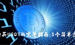 2023年TP钱包购买USDT的完整指南：5个简单步骤助你