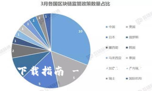 2023年TP官方APP正版下载指南 - 快速获取最新版本，安全使用技巧