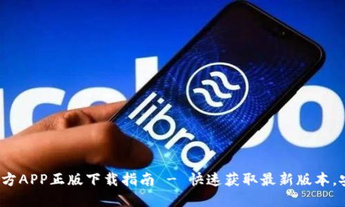 2023年TP官方APP正版下载指南 - 快速获取最新版本，安全使用技巧