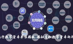 2023年央行数字货币单位揭晓：揭秘首批数字货币