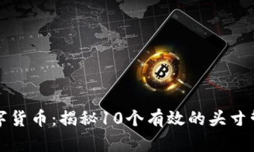 掌握数字货币：揭秘10个有效的头寸管理策略
