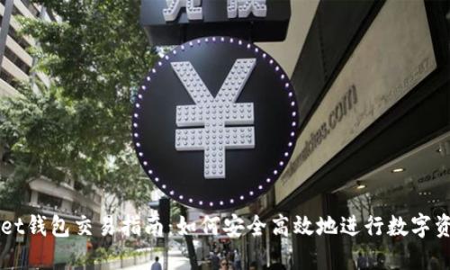 TPWallet钱包交易指南：如何安全高效地进行数字资产交易
