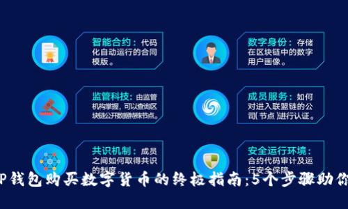 2023年TP钱包购买数字货币的终极指南：5个步骤助你轻松入门