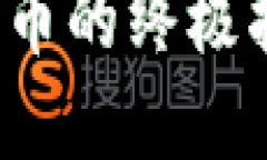 2023年TP钱包购买数字货币的终极指南：5个步骤助