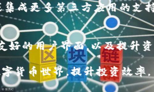    TP钱包：2023年官方免费下载指南和使用技巧  / 
 guanjianci  TP钱包, 官方下载, 数字货币, 加密钱包  /guanjianci 

什么是TP钱包？
TP钱包是一个多功能的数字货币钱包，支持用户存储、管理和交易多种不同的加密货币。它的设计旨在用户友好，提供安全、快速的交易体验。在这个数字货币迅速发展的时代，TP钱包为用户提供了集中式的管理平台，满足了用户在资产管理、交易参与和行情跟踪等方面的需求。

TP钱包的主要特点
TP钱包以其出色的安全性、便利性和多样化的功能受到了用户的青睐。首先，它采用了先进的加密技术来确保用户的资产安全。此外，TP钱包界面简洁易用，适合各类用户，包括新手和资深投资者。功能上，TP钱包支持多种主流数字货币的存储与交易，也提供便捷的实时行情查询服务，帮助用户做出更好的投资决策。

如何下载TP钱包？
下载TP钱包非常简单。用户可以通过访问TP钱包的官方网站或通过正规应用商店搜索“TP钱包”来进行下载。为了确保安全，建议用户只通过官方网站或者主流平台下载，并避免通过第三方链接或不明网站下载安装包，以防遭遇钓鱼网站或恶意软件的攻击。

TP钱包的安装步骤
在下载完成后，用户需按照以下步骤进行安装：首先，在您的设备上找到下载的TP钱包文件，点击进行安装。安装过程中，系统可能会要求用户同意几个权限，确保这些权限是合理的，如访问网络等。安装完成后，打开TP钱包应用，按提示进行初始设置，包括创建新钱包或导入现有钱包密钥等步骤。

创建新钱包的注意事项
在创建新钱包时，用户将会收到一组助记词，这是用来恢复钱包的关键信息。务必将其妥善保管，不要与他人分享。有些用户可能会选择将助记词记下来并保存在安全的地方，防止因装置丢失或损坏而无法恢复钱包。

使用TP钱包的基本功能
TP钱包的使用简单直观。用户可以通过首页快速查看资产总额，选择想要进行的操作，如发送、接收或交易等。发送数字货币时，需输入接收方的地址和发送金额，同时确认交易费用。接下来，钱包会提示用户再次确认交易信息，以及输入密码或使用指纹验证来加强安全性。

TP钱包提供的安全功能
安全性是TP钱包的核心优势之一。除了基本的密码保护和助记词备份外，TP钱包还实现了多重签名和2FA（双重身份验证）等先进的安全功能。多重签名要求多个密钥来验证交易，增强了安全性。而2FA则需用户在登录时，输入动态密码或轻触相关安全设备，使得即便有人获取了密码，也难以完成交易操作。

资金管理与实时监控
TP钱包还提供全面的资金管理功能。用户能够实时监控其资产变动，查看各类数字货币的实时行情。这一功能帮助投资者及时把握市场动态，进行灵活的投资决策。用户也可以设置价格提醒，以便在特定价格触及时进行角色交易。

与其他钱包的对比
如今市面上存在众多数字钱包，每种都有其独特的功能与优势。TP钱包相对于其他钱包，用户通常更看重的是它的使用便捷、支持的币种多样及其安全性。例如，某些钱包在安全性上虽然也有高标准，但不一定具备TP钱包易于操作的优点。通过对比，用户可选择适合自己投资偏好的钱包。

用户反馈与改进建议
用户对TP钱包的反馈整体都是积极的，尤其是对于其安全性和用户体验的赞赏。然而，也有用户提出希望增加更多功能，比如增强的分析工具或集成更多第三方应用的支持。TP钱包团队也在不断收集用户建议，以提高产品的质量及用户体验。

未来展望
随着加密货币市场的快速变化，TP钱包也在不断与升级，扩展其功能，以适应用户不断增长的需求。团队将致力于引入更多的金融工具、实现更友好的用户界面，以及提升资产保护层级。未来，TP钱包有望成为用户在数字经济中不可或缺的工具。

总之，TP钱包不仅是一款安全、实用的数字货币钱包，更在用户体验、资产管理等多个维度上进行着创新。下载并使用TP钱包，将助您轻松驾驭数字货币世界，提升投资效率。
