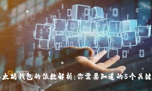以太坊钱包的位数解析：你需要知道的5个关键点