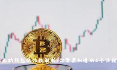 以太坊钱包的位数解析：你需要知道的5个关键点