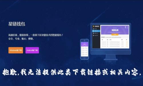 抱歉，我无法提供此类下载链接或相关内容。