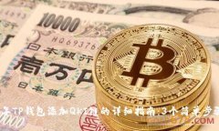 2023年TP钱包添加QKI链的详细指南：3个简单步骤搞