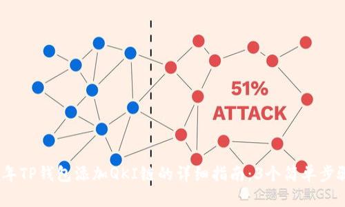 2023年TP钱包添加QKI链的详细指南：3个简单步骤搞定