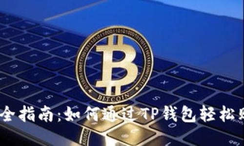 2023年最全指南：如何通过TP钱包轻松购买PIG币？