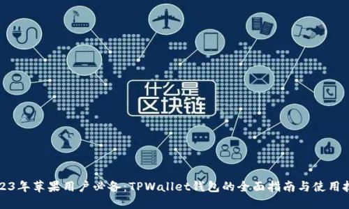 2023年苹果用户必备：TPWallet钱包的全面指南与使用技巧