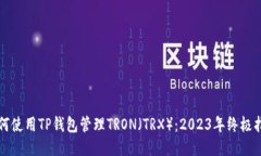 如何使用TP钱包管理TRON（TRX）：2023年终极指南