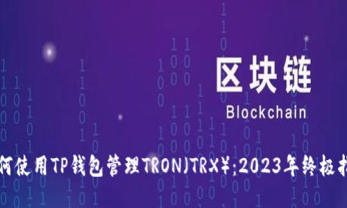 如何使用TP钱包管理TRON（TRX）：2023年终极指南