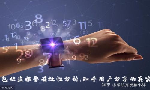 biatotiTP钱包被盗报警有效性分析：知乎用户分享的真实案例与建议