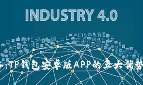 2024年必备：TP钱包安卓版APP的五大优势与功能详解