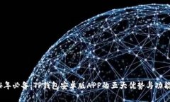 2024年必备：TP钱包安卓版APP的五大优势与功能详