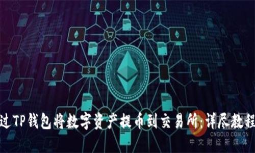如何通过TP钱包将数字资产提币到交易所：详尽教程和步骤