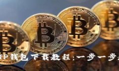2023年最新TP钱包下载教程：一步一步教你轻松获