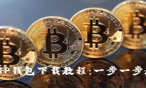 2023年最新TP钱包下载教程：一步一步教你轻松获取