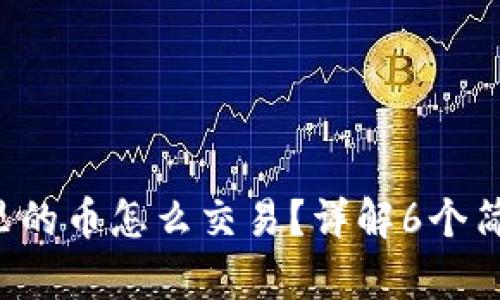 TP钱包里的币怎么交易？详解6个简单步骤！