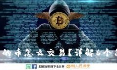 TP钱包里的币怎么交易？详解6个简单步骤！