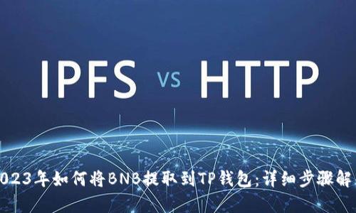 2023年如何将BNB提取到TP钱包：详细步骤解析