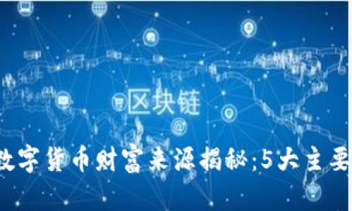 2023年数字货币财富来源揭秘：5大主要机会分析