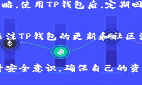   如何在TP钱包中创建安全的钱包：步骤解析与常见问题解答 / 

 guanjianci TP钱包, 创建钱包, 数字货币, 区块链 /guanjianci 

什么是TP钱包？
TP钱包是一个去中心化的数字资产管理应用，支持多种类型的区块链和币种。随着数字货币的快速发展，人们对于安全性和便捷性的要求日益增加。TP钱包作为一个轻量级的钱包，提供了更加人性化的用户体验，使得用户可以轻松管理自己的数字资产。

创建TP钱包前的准备工作
在创建TP钱包之前，用户需要先下载并安装TP钱包应用。该应用支持多种操作系统，包括iOS和Android。建议用户从官方渠道下载，以避免任何安全隐患。在下载完成后，用户需要确保自己的设备是安全的，并至少有足够的存储空间以支持应用的运行。

如何创建TP钱包？
1. 打开TP钱包应用，点击“创建钱包”选项。br
2. 接下来，用户需要设置一个安全的密码。这个密码是保护钱包安全的关键，因此在设置时一定要选择一个强密码，避免使用简单的数字或字母组合。br
3. 系统会提示用户备份助记词。助记词是恢复钱包的关键，如果不小心丢失了手机或忘记密码，用户可以通过助记词恢复自己的钱包。因此，务必将助记词写下并安全保存。br
4. 在确认助记词后，用户需要再次确认钱包密码，然后继续完成创建过程。br
5. 最后，用户会看到一个钱包地址，这个地址是接收和发送数字货币时使用的重要信息。

保障TP钱包安全的措施
创建钱包后，安全性是用户最关心的事情。以下是一些保障TP钱包安全的措施：br
- 定期更新钱包应用：确保始终使用最新版本的钱包应用，以避免潜在的安全漏洞。br
- 使用硬件钱包：对于持有大量数字资产的用户，可以考虑使用硬件钱包存储，大大提升资金的安全性。br
- 不要共享助记词和密码：这些信息是钱包安全的基石，绝对不要轻易分享给他人。br
- 设置二步验证：部分钱包提供额外的安全措施，比如二步验证，可以进一步提升安全性。

常见问题解答
在使用TP钱包的过程中，用户可能会遇到一些问题。以下是一些常见的问题及其解答：br
- 问：如何恢复我的TP钱包？br
  答：如果忘记了密码，可以通过助记词恢复钱包。在TP钱包主界面，选择“恢复钱包”，按照提示输入助记词即可。br
- 问：为什么我的TP钱包无法发送交易？br
  答：可能是由于网络问题或者钱包没有足够的手续费。检查网络连接以及余额，确保发送时足够支付交易费用。br
- 问：如何查看我的交易记录？br
  答：在TP钱包的首页，选择相应的币种，点击“交易记录”，即可查看所有的交易历史。

总结
TP钱包以其简易的操作、全面的功能以及安全的保障，成为越来越多用户的选择。创建钱包的过程非常简单，用户只需遵循几个步骤，便可以快速开启数字货币的管理之旅。在享受便利的同时，保证钱包的安全性尤为重要。希望通过本文的介绍，能够帮助用户更好地使用TP钱包，安全地管理自己的数字资产。

后续使用与维护
创建完钱包后，用户需要定期检查自己的钱包状态，包括余额、安全设置和交易记录等。此外，也应了解市场动态，适时调整自己的资产配置策略。使用TP钱包后，定期回顾自身的使用体验，提升对钱包的了解程度，发现任何潜在问题并及时解决，为资产的安全与增值提供保障。

进一步学习和资源
考虑在社区、论坛或课程中进一步学习区块链和数字货币的相关知识，不仅能提升自身的技术能力，还能更好地利用TP钱包进行资产管理。关注TP钱包的更新和社区活动，随时了解最新的功能和安全提示。通过积极学习与参与，获得更为全面的数字货币投资体验。

结尾思考
随着区块链技术的不断发展，TP钱包等数字资产管理工具将会越来越普及。用户在享受这些技术带来的便利时，也应时刻保持警惕，不断提升安全意识，确保自己的资产安全。愿每一位数字货币用户都能在安全、便捷的环境中获得财富增长。