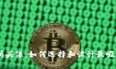 ziaotiTP交易所头像：如何选择和设计最吸引眼球的