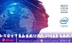 如何安全下载和使用TP钱包：2023年全面指南