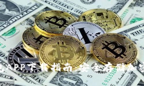 2023年TP冷钱包APP下载指南：安全存储加密资产的8个步骤