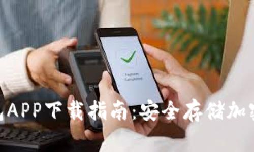 2023年TP冷钱包APP下载指南：安全存储加密资产的8个步骤